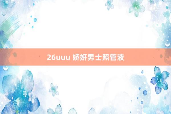 26uuu 娇妍男士照管液