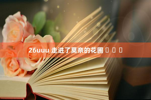 26uuu 走进了莫奈的花圃 ​​​