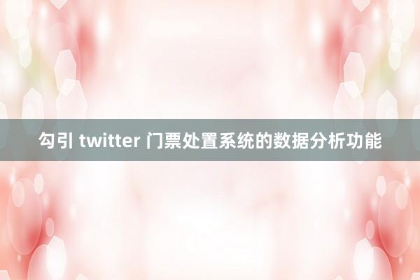 勾引 twitter 门票处置系统的数据分析功能