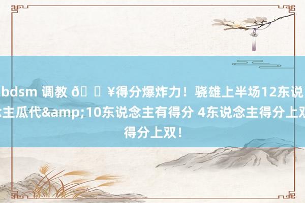 bdsm 调教 🔥得分爆炸力！骁雄上半场12东说念主瓜代&10东说念主有得分 4东说念主得分上双！