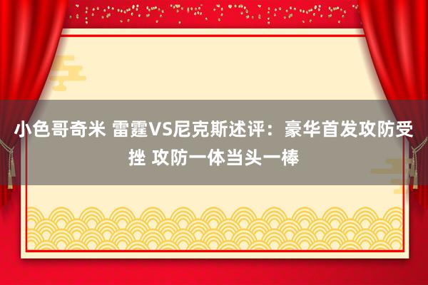 小色哥奇米 雷霆VS尼克斯述评：豪华首发攻防受挫 攻防一体当头一棒